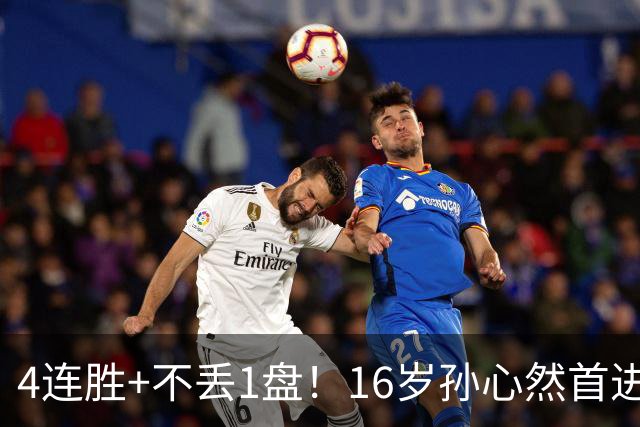 4连胜+不丢1盘！16岁孙心然首进年终决赛，夺冠=创造中国网球历史