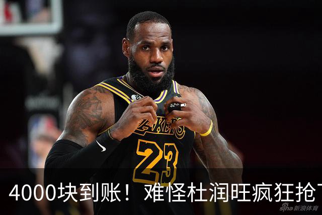 4000块到账！难怪杜润旺疯狂抢下8篮板，自嘲：终于不是杜一板了