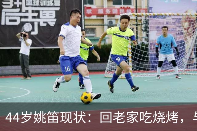 44岁姚笛现状：回老家吃烧烤，与丈夫长期分居，在家带孩子难复出