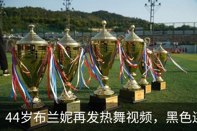 44岁布兰妮再发热舞视频，黑色连体衣侧身出镜引关注