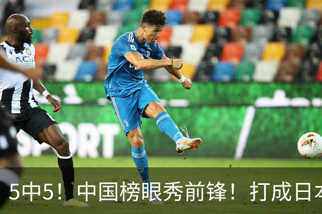 5中5！中国榜眼秀前锋！打成日本联赛高炮台