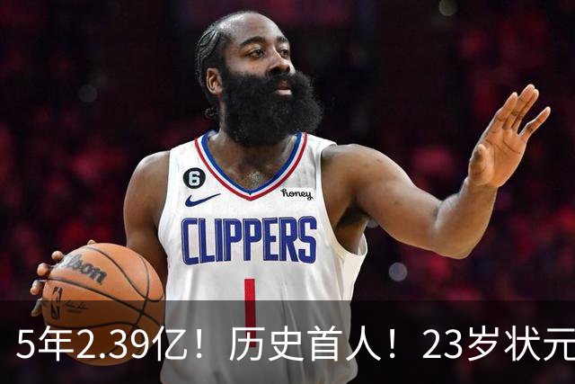 5年2.39亿！历史首人！23岁状元伤情出炉，NBA最贵垃圾兄弟该拆了