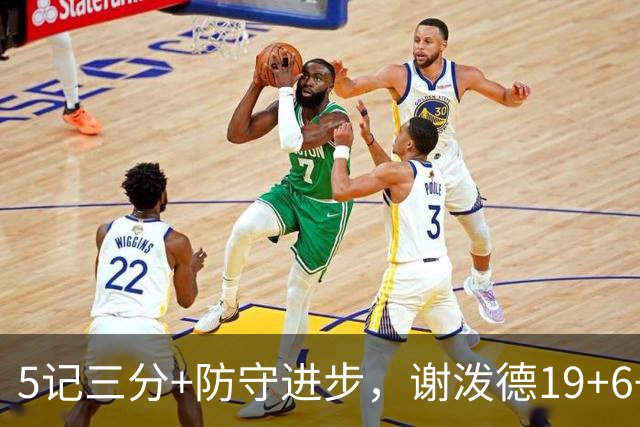 5记三分+防守进步，谢泼德19+6+7，火箭队赢球功臣，为续约谈判加分