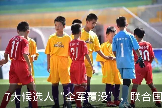 7大候选人“全军覆没”，联合国新秘书长选举，战况惨烈远超预料