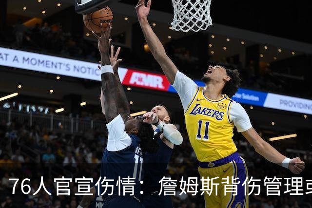 76人官宣伤情：詹姆斯背伤管理或首次轮休，恩比德可出战雄鹿