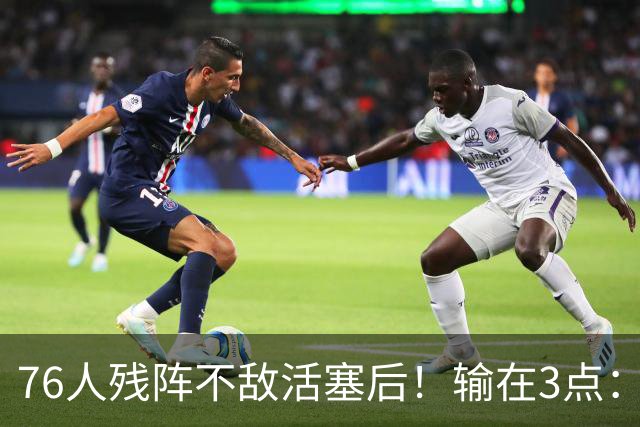 76人残阵不敌活塞后！输在3点：老詹尽力+布朗低迷，给球队敲警钟