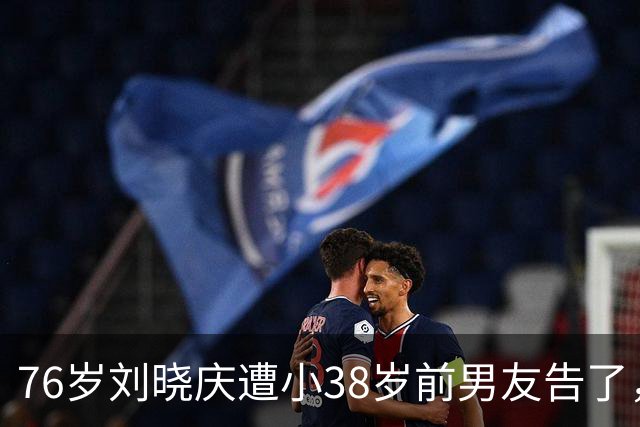 76岁刘晓庆遭小38岁前男友告了，索赔504万！硬气回怼：“我身上365块骨头，没有一块是软的，一分都不给”