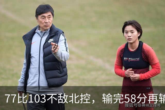 77比103不敌北控，输完58分再输33分，深圳队别再锻炼顾全了