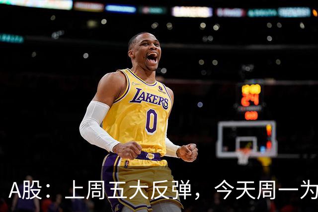 A股：上周五大反弹，今天周一为何又跳水了？原因是这三点！