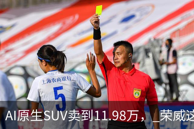 AI原生SUV卖到11.98万， 荣威这次真要杀回来了？