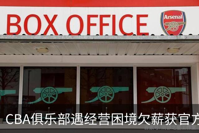 CBA俱乐部遇经营困境欠薪获官方确认 监管已介入但清偿细则未公开