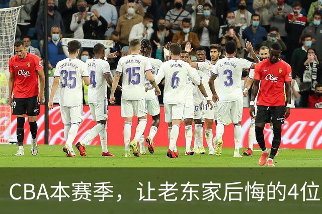 CBA本赛季，让老东家后悔的4位球员