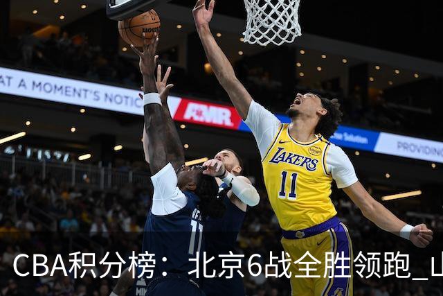 CBA积分榜：北京6战全胜领跑 山东青岛战绩仍不理想
