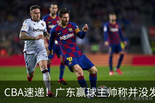 CBA速递！广东赢球主帅称并没发挥全部实力，连续三轮开出罚单，青岛刘维伟和浙江遭遇重罚，余嘉豪社媒称自己已经完了