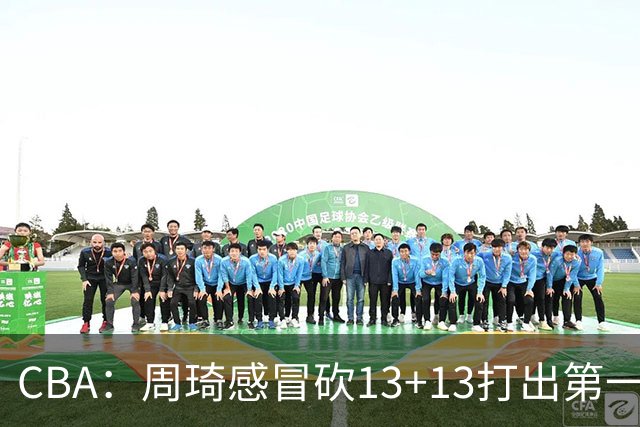CBA：周琦感冒砍13+13打出第一中锋水准有望入选国家队，广东男篮作出重大改变，辽宁克里斯、赵继伟最新伤情情况出炉
