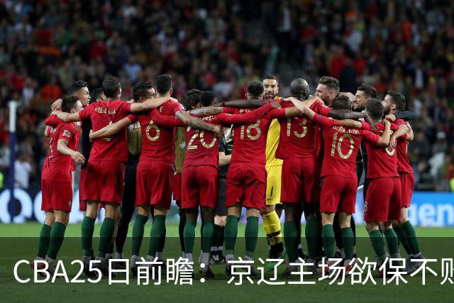 CBA25日前瞻：京辽主场欲保不败金身 深圳58分惨负战北控能否反弹