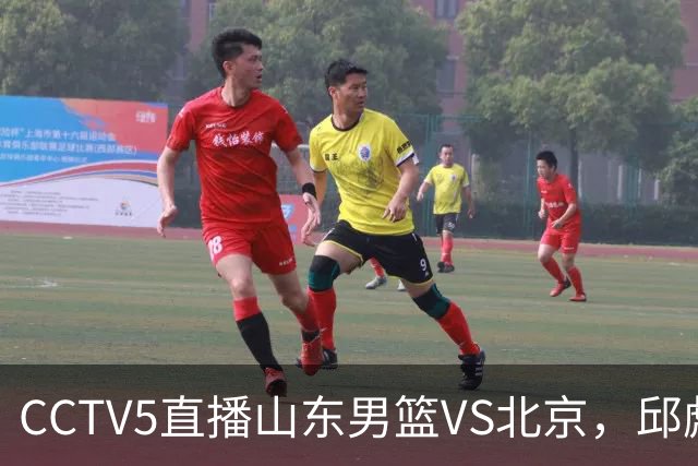 CCTV5直播山东男篮VS北京，邱彪不满外援，三线对比差距一目了然
