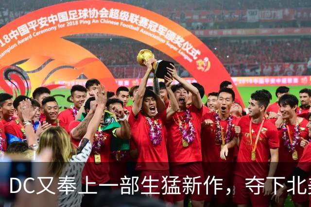 DC又奉上一部生猛新作，夺下北美票房冠军！