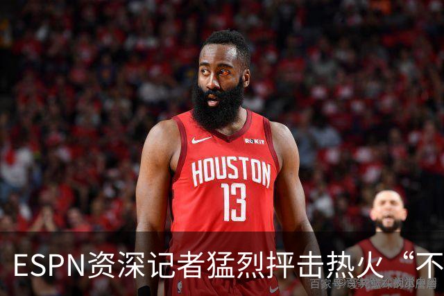 ESPN资深记者猛烈抨击热火“不堪一击”的防守，称首发是球队软肋