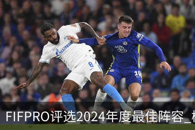 FIFPRO评选2024年度最佳阵容 梅西C罗姆巴佩在列