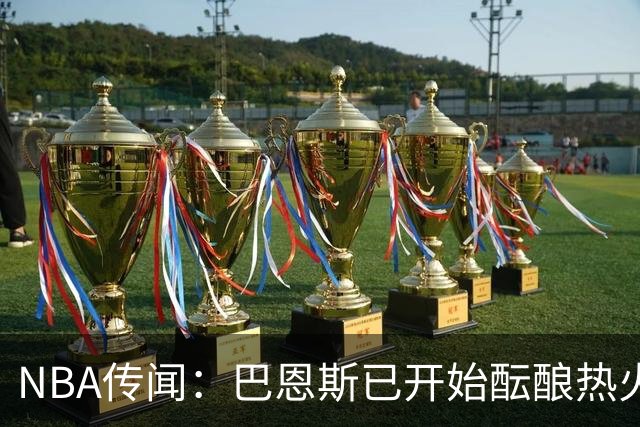 NBA传闻：巴恩斯已开始酝酿热火队字母哥与尼克斯队唐斯交易方案