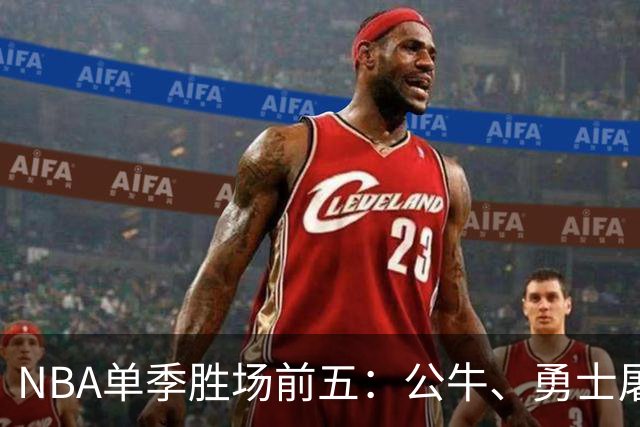 NBA单季胜场前五：公牛、勇士屠榜，乔丹第二，第一竟然是他？