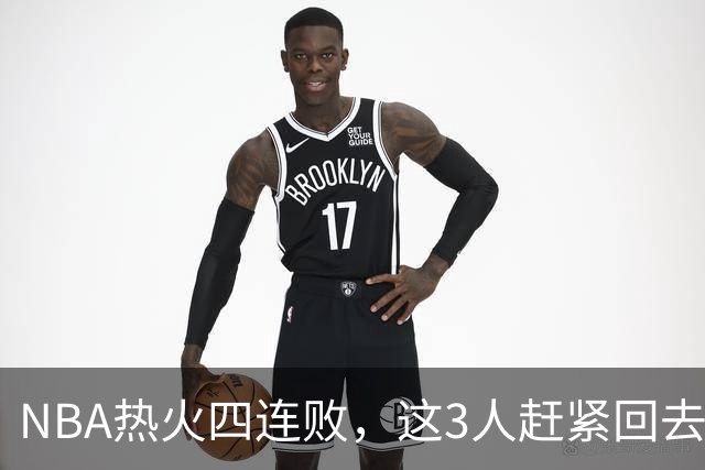 NBA热火四连败，这3人赶紧回去检讨，字母哥三双都拯救不了球队