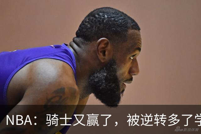 NBA：骑士又赢了，被逆转多了学会逆转 哈登先抑后扬打脸黑子