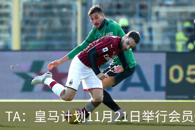 TA：皇马计划11月21日举行会员代表大会