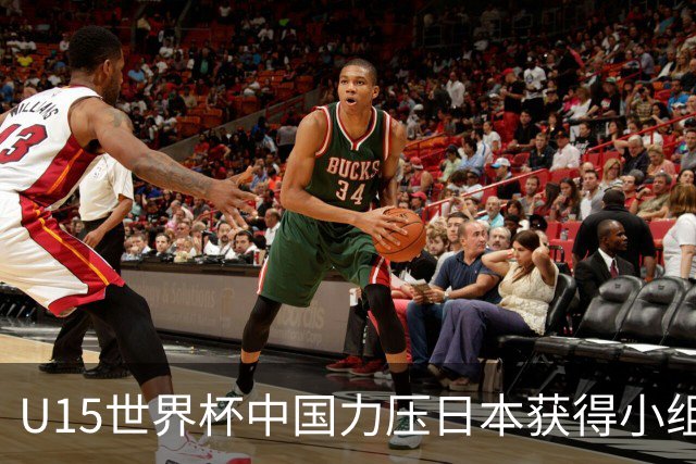 U15世界杯中国力压日本获得小组第二，晋级第二级别赛事