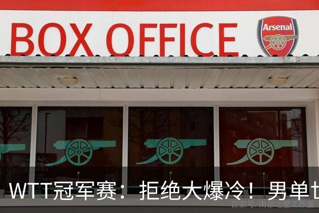 WTT冠军赛：拒绝大爆冷！男单世界第1险胜，松岛3:2，林昀儒3:2