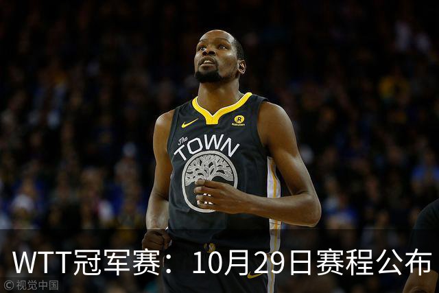 WTT冠军赛：10月29日赛程公布！国乒对决世界冠军，两大主力内战