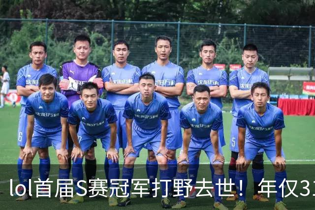 lol首届S赛冠军打野去世！年仅31岁